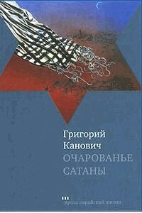 Очарованье сатаны - Григорий Канович