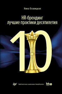 HR-брендинг: лучшие практики десятилетия - Нина Анатольевна Осовицкая