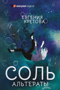 Альтераты. Соль - Евгения Витальевна Кретова