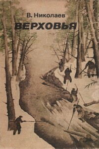 Верховья - Валентин Арсеньевич Николаев