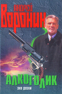 Алкоголик. Эхо дуэли - Андрей Воронин