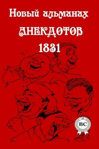 Новый альманах анекдотов 1831 года - Коллектив Авторов