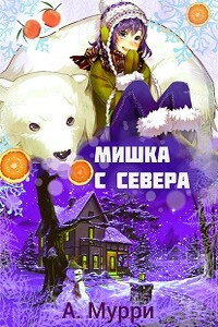 Мишка с севера - Александра Мурри