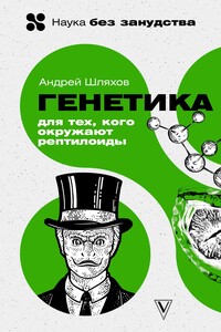 Генетика для тех, кого окружают рептилоиды - Андрей Левонович Шляхов