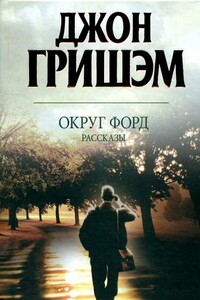 Округ Форд. Рассказы - Джон Гришэм