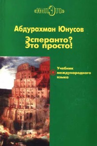 Эсперанто? Это просто! Учебник международного языка - Абдурахман Гаджиевич Юнусов