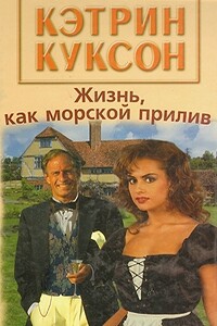 Жизнь, как морской прилив - Кэтрин Куксон