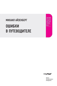 Ошибки в путеводителе - Михаил Натанович Айзенберг