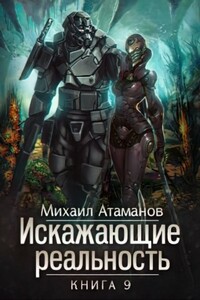 Искажающие реальность-9 - Михаил Александрович Атаманов