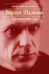 Поезд - Варлам Тихонович Шаламов