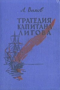 Трагедия капитана Лигова - Анатолий Алексеевич Вахов