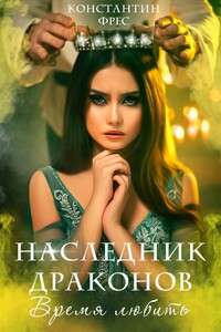 Наследник Драконов. Время любить - Константин Фрес