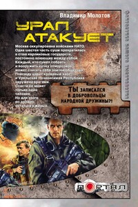 Урал атакует - Владимир Васильевич Перемолотов