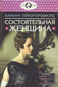 Состоятельная женщина. Книга 1 - Барбара Тейлор Брэдфорд