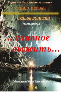 Судьбе вопреки. Часть вторая. «…главное выжить…» - Юрий Николаевич Москаленко