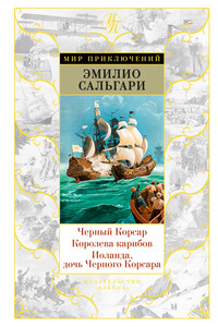 Черный Корсар. Королева карибов. Иоланда, дочь Черного Корсара - Эмилио Сальгари