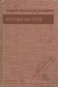 Корова на Луне. Призрак ущелья Анны [Сборник] - Владимир Николаевич Бровкин