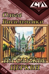 На службе церкви - Ольга Александровна Васильченко