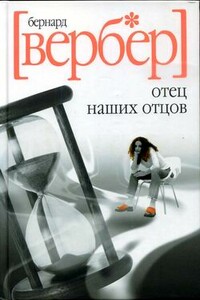 Отец наших отцов - Бернар Вербер