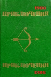 Приключения 1986 - Олег Александрович Кузнецов