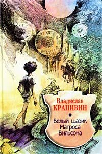 Белый шарик Матроса Вильсона - Владислав Петрович Крапивин