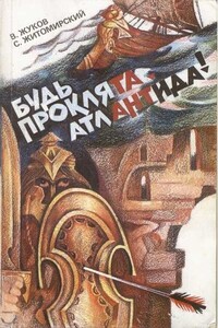 Будь проклята, Атлантида! - Сергей Викторович Житомирский