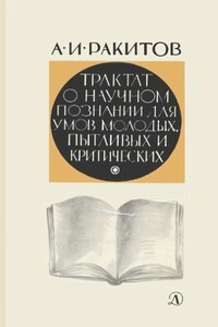 Трактат о научном познании для умов молодых, пытливых и критических - Анатолий Ильич Ракитов