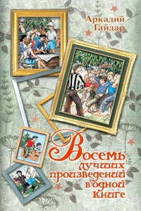 Восемь лучших произведений в одной книге - Аркадий Петрович Гайдар