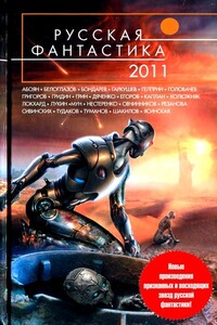 Русская фантастика 2011 - Юрий Леонидович Нестеренко