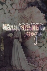 НЕидеальные люди - Диана Килина