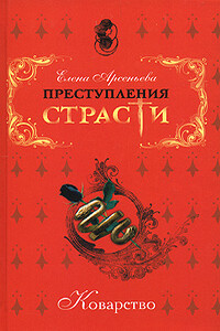 Сбывшееся проклятье (Михаил Скопин-Шуйский, Россия) - Елена Арсеньева