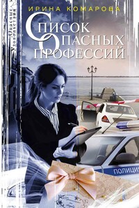 Список опасных профессий - Ирина Михайловна Комарова