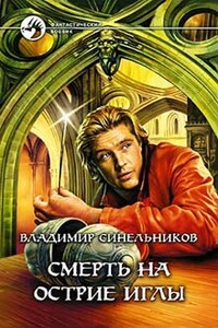 Смерть на острие иглы - Владимир Николаевич Синельников