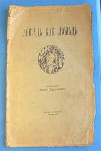 Лошадь как лошадь - Вадим Габриэлевич Шершеневич