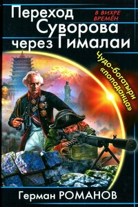 Переход Суворова через Гималаи. Чудо-богатыри попаданца - Герман Иванович Романов