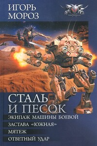 Сталь и песок. Тетралогия - Игорь Сергеевич Мороз