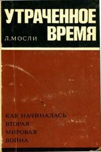 Утраченное время - Леонард Мосли