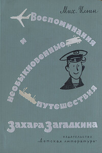 Воспоминания и необыкновенные путешествия Захара Загадкина - Михаил Ильич Ильин