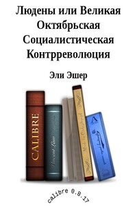 Людены, или Великая Октябрьская Социалистическая Контрреволюция - Эли Эшер