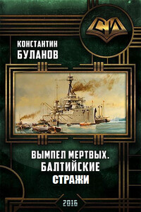 Вымпел мертвых. Балтийские стражи. - Константин Николаевич Буланов