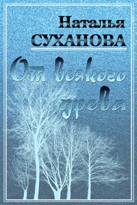 От всякого древа - Наталья Алексеевна Суханова