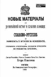 Новые материалы для новейшей истории Славян вообще и Славяно-Руссов до рюриковского времени в особенности с лёгким очерком истории Руссов до Рождества Христова - Егор Иванович Классен