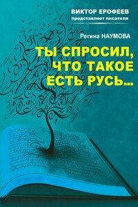 Ты спросил, что такое есть Русь… - Регина Александровна Наумова