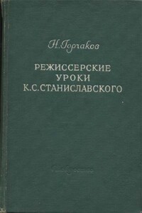 Режиссерские уроки К. С. Станиславского - Николай Михайлович Горчаков