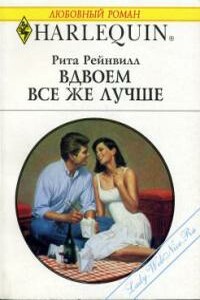 Вдвоем все же лучше - Рита Рейнвилл