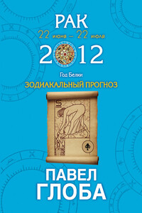 Рак. Зодиакальный прогноз на 2012 год - Павел Павлович Глоба