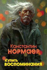 Купить воспоминания - Константин Викторович Кузнецов