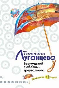 Бермудский любовный треугольник - Татьяна Игоревна Луганцева