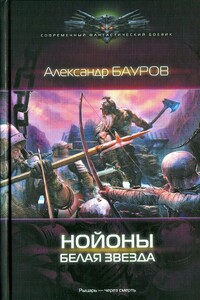 Нойоны. Белая звезда - Александр Юрьевич Бауров