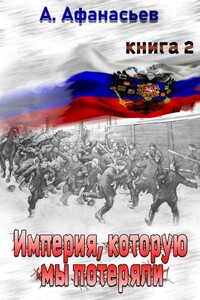 Империя, которую мы потеряли. Книга 2 - Александр Афанасьев